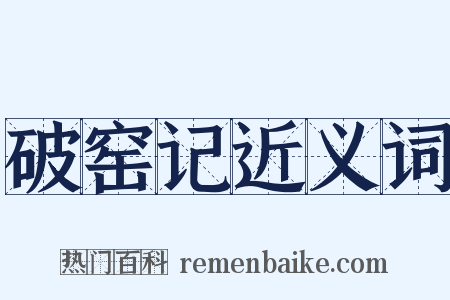 破窑记近义词是什么意思的图片